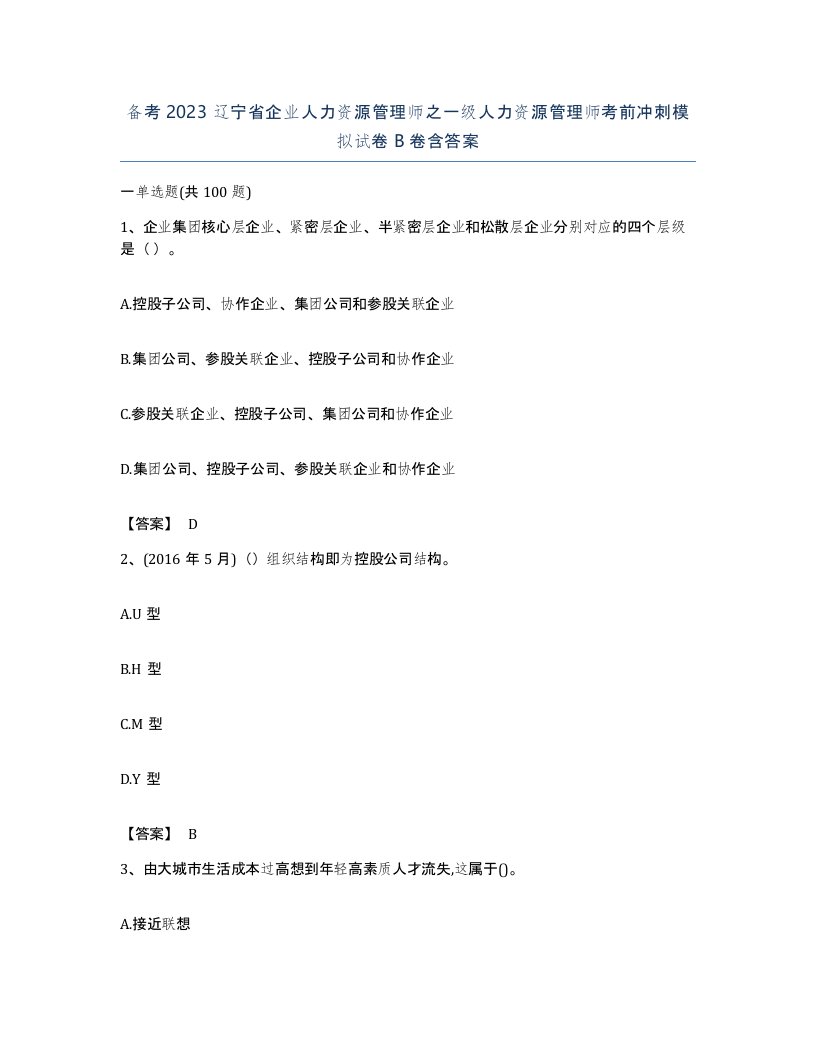 备考2023辽宁省企业人力资源管理师之一级人力资源管理师考前冲刺模拟试卷B卷含答案