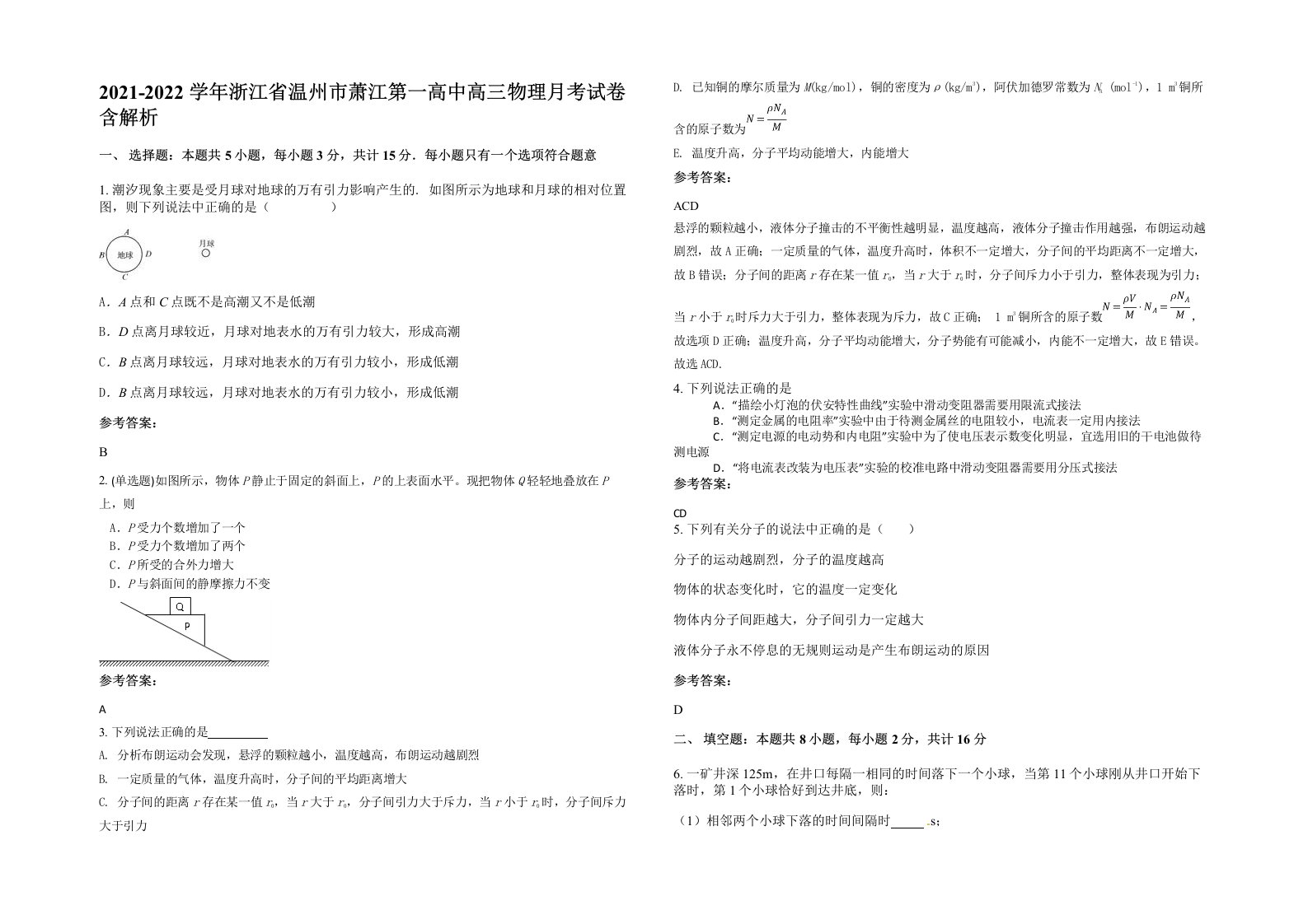 2021-2022学年浙江省温州市萧江第一高中高三物理月考试卷含解析