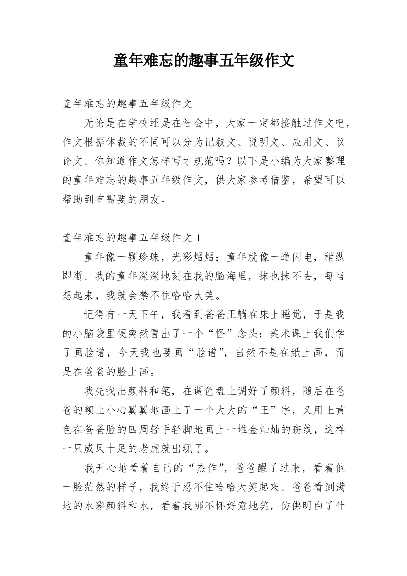 童年难忘的趣事五年级作文