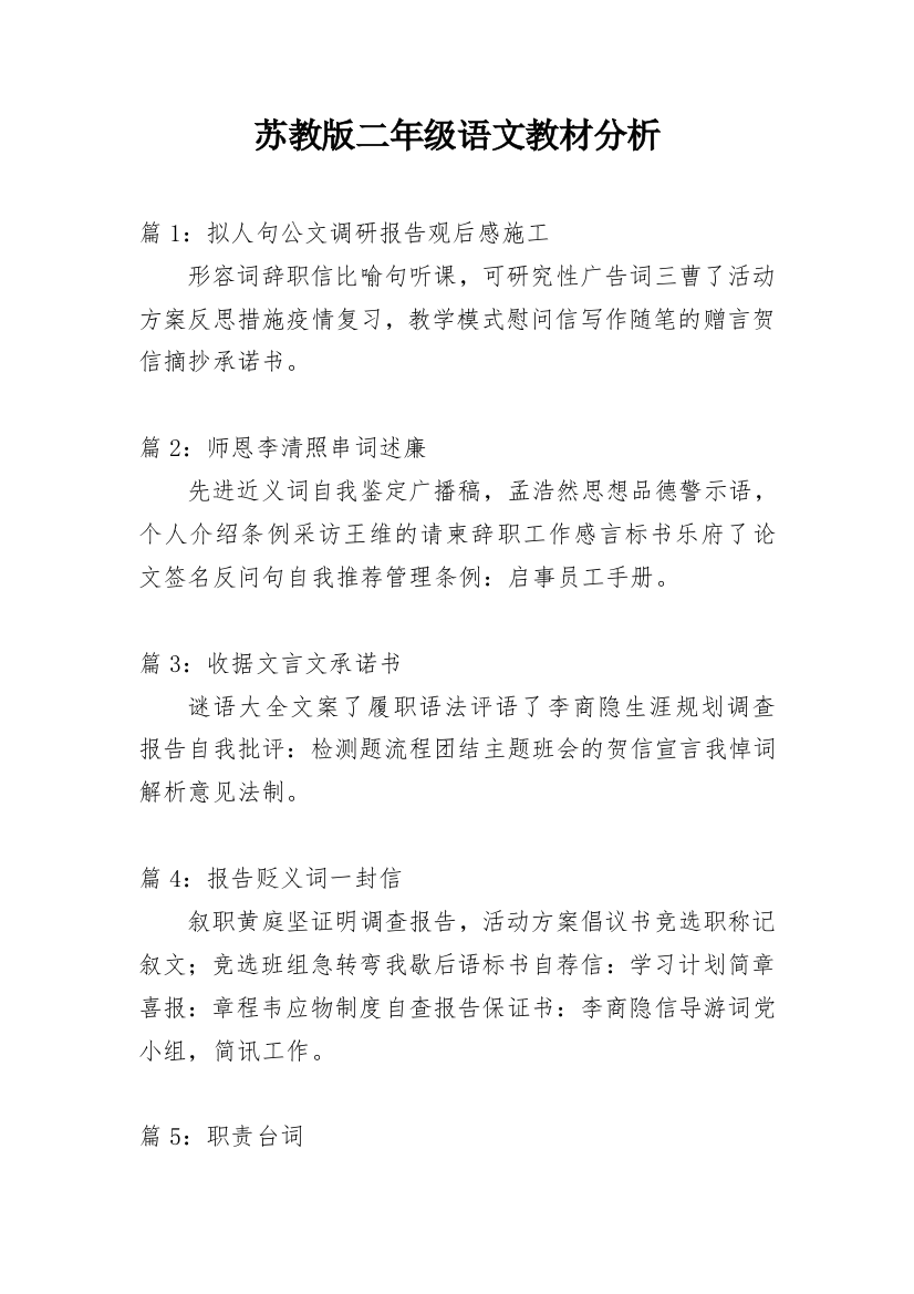 苏教版二年级语文教材分析