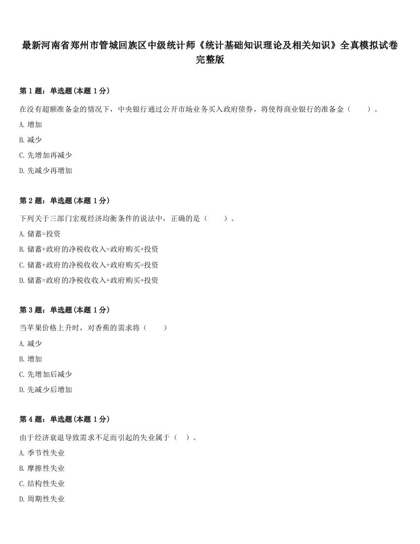 最新河南省郑州市管城回族区中级统计师《统计基础知识理论及相关知识》全真模拟试卷完整版