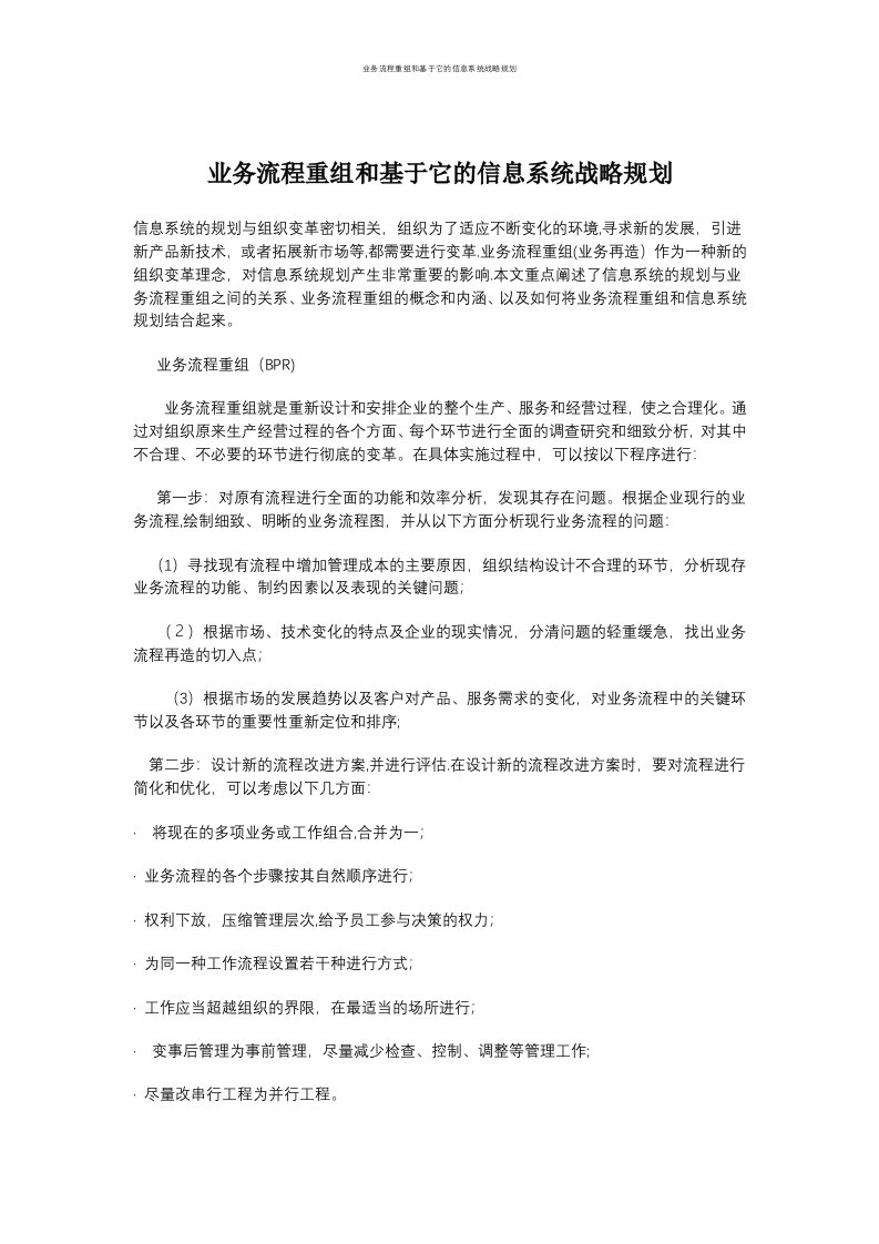 业务流程重组和基于它的信息系统战略规划