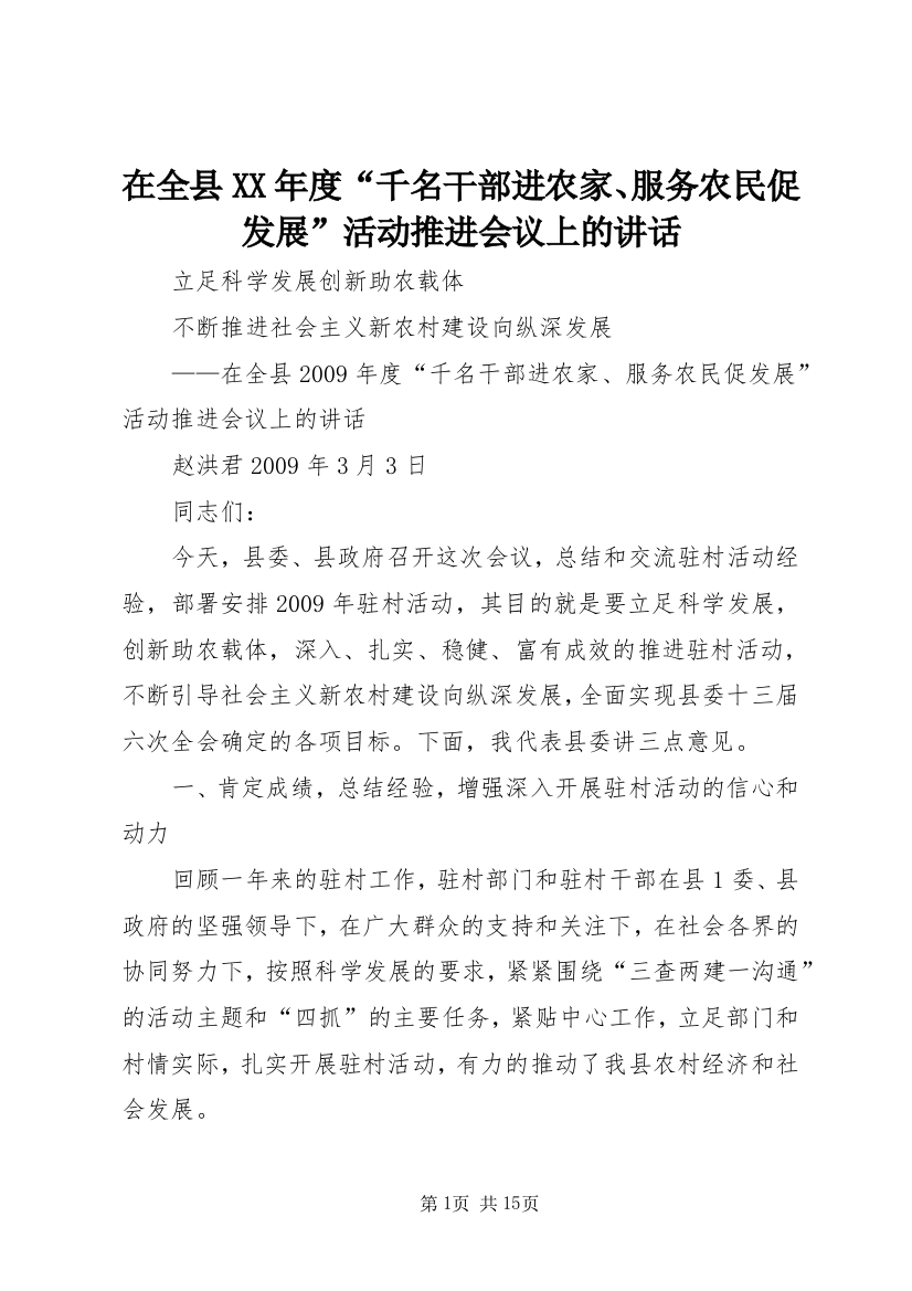 在全县XX年度“千名干部进农家、服务农民促发展”活动推进会议上的讲话