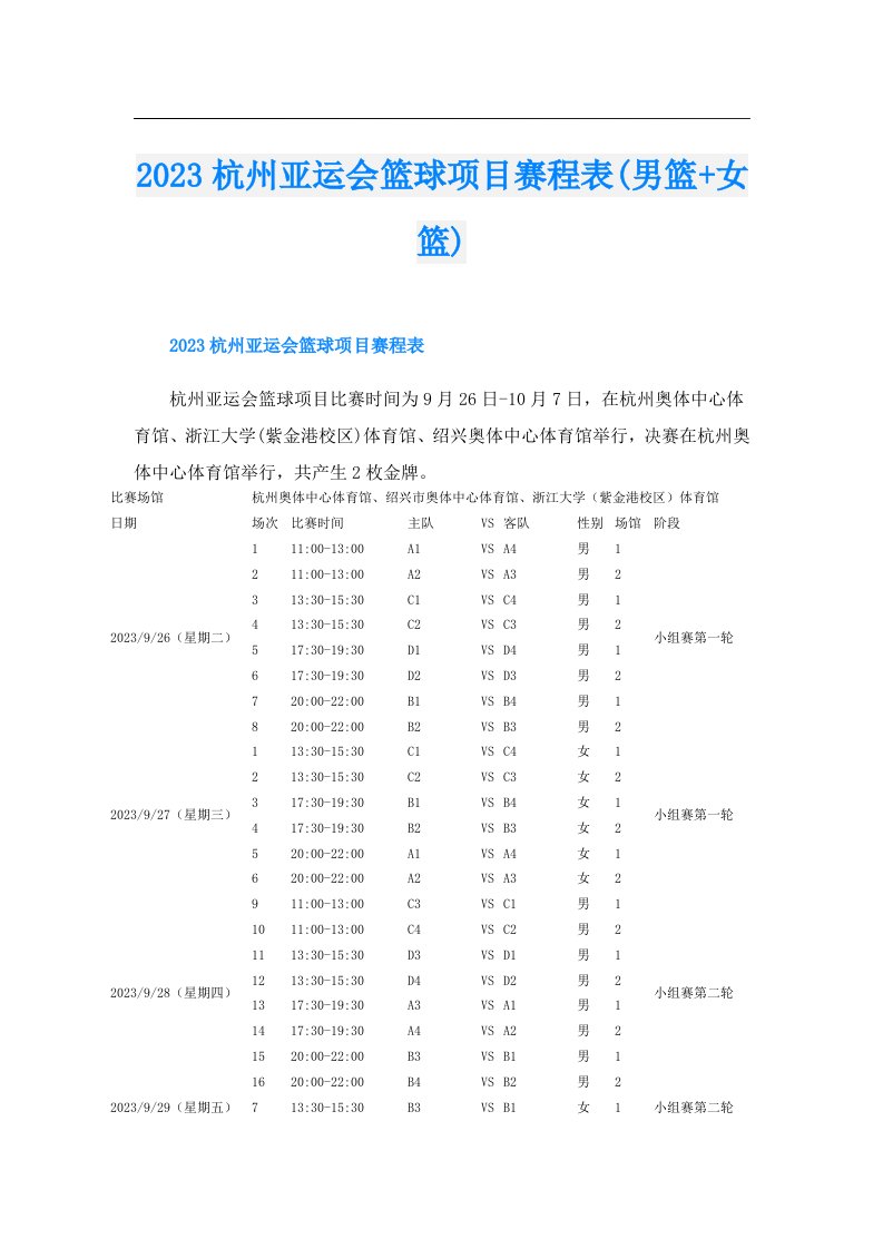 杭州亚运会篮球项目赛程表(男篮