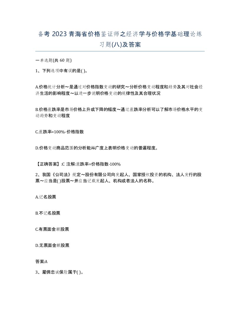 备考2023青海省价格鉴证师之经济学与价格学基础理论练习题八及答案