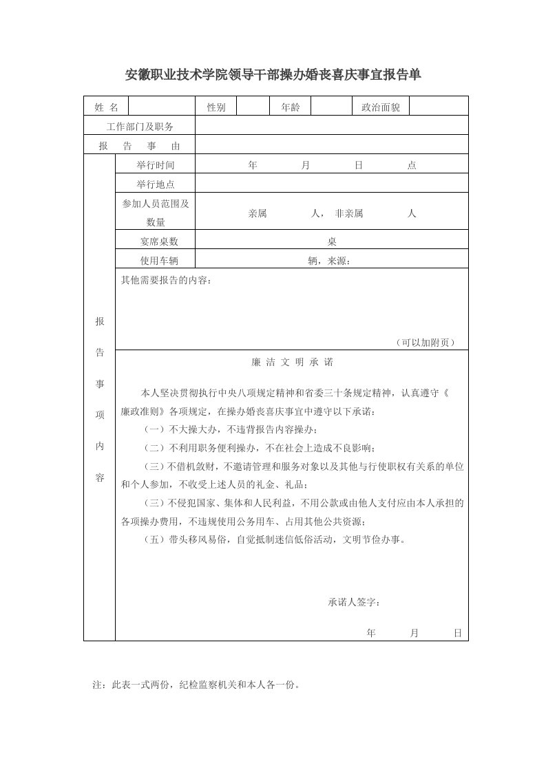 安徽职业技术学院领导干部操办婚丧喜庆事宜报告单