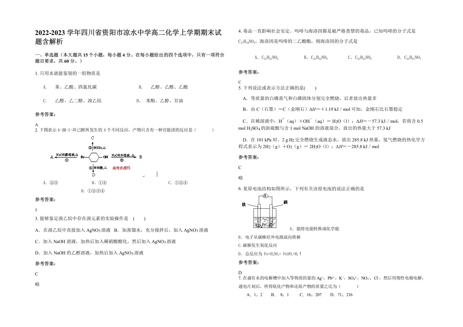 2022-2023学年四川省资阳市凉水中学高二化学上学期期末试题含解析