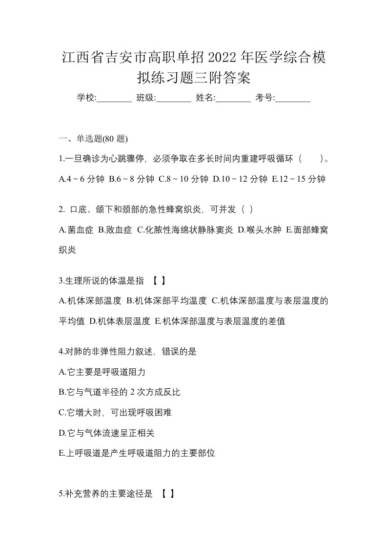 江西省吉安市高职单招2022年医学综合模拟练习题三附答案