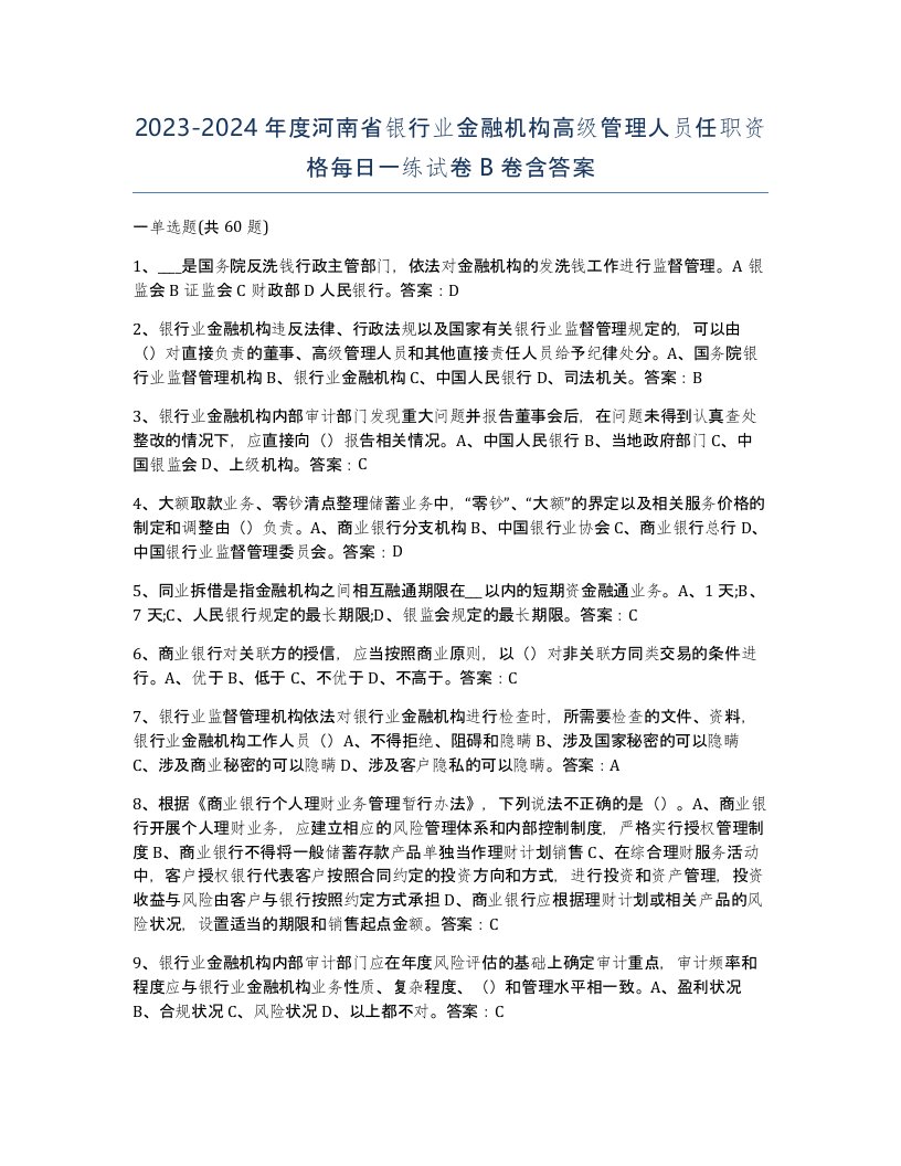 2023-2024年度河南省银行业金融机构高级管理人员任职资格每日一练试卷B卷含答案