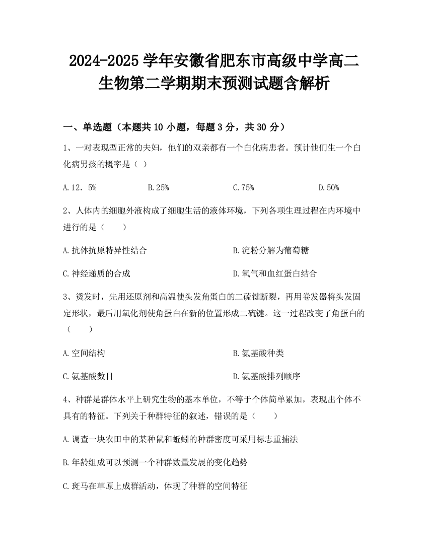 2024-2025学年安徽省肥东市高级中学高二生物第二学期期末预测试题含解析