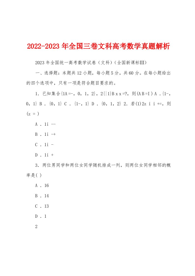 2022-2023年全国三卷文科高考数学真题解析