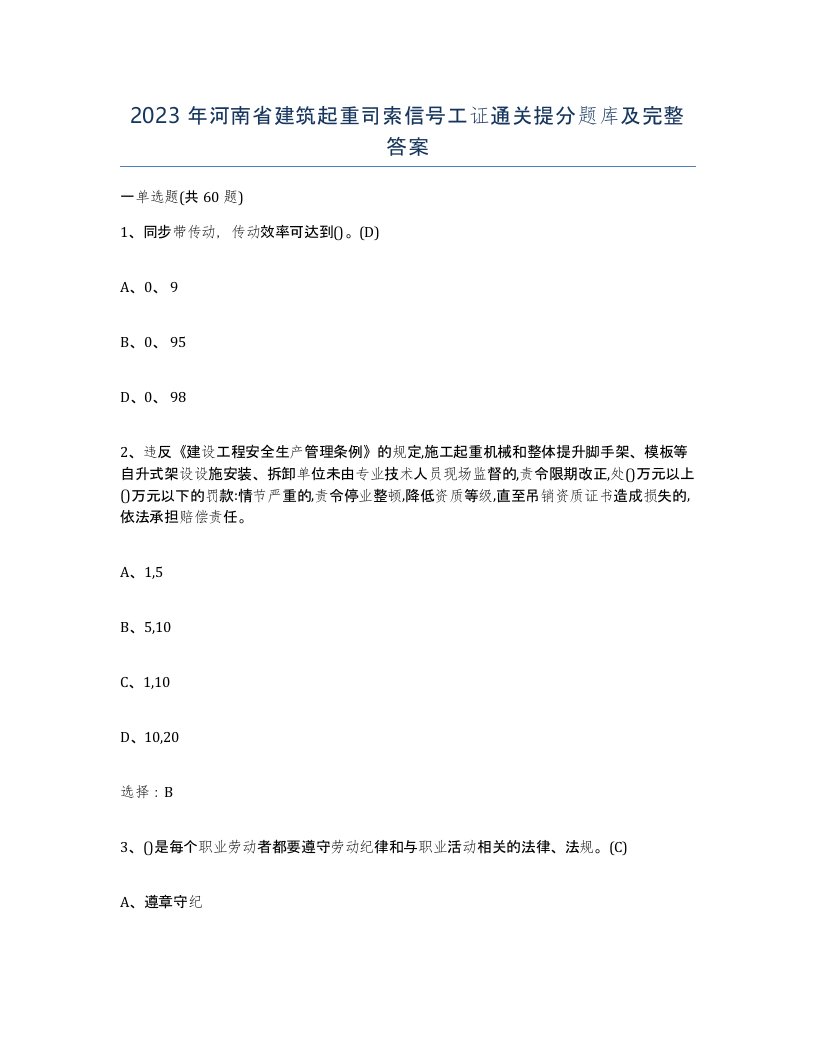 2023年河南省建筑起重司索信号工证通关提分题库及完整答案