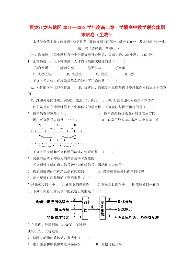 黑龙江龙东地区202X―202X学年度高二生物第一学期高中教学联合体期末试卷