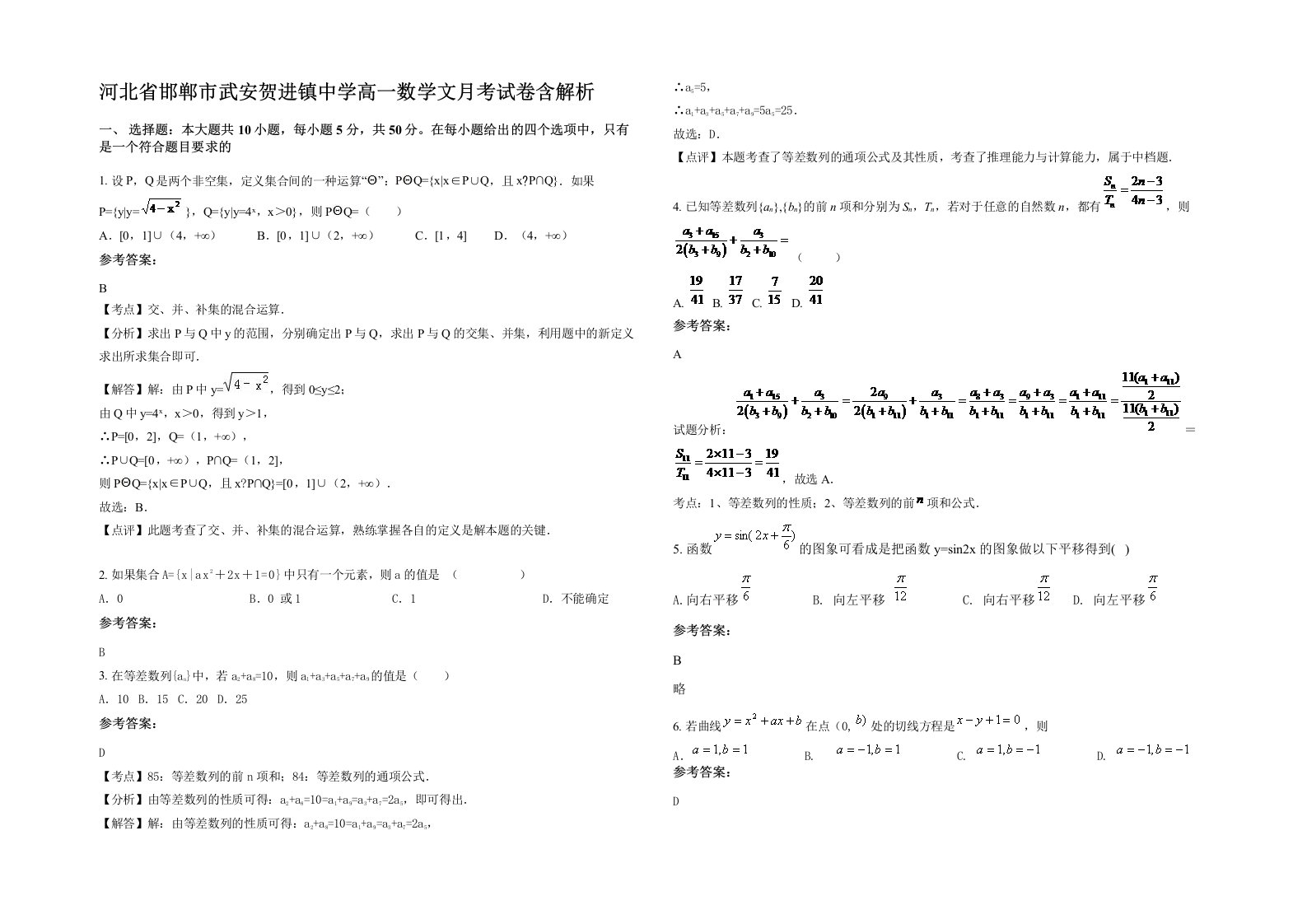 河北省邯郸市武安贺进镇中学高一数学文月考试卷含解析