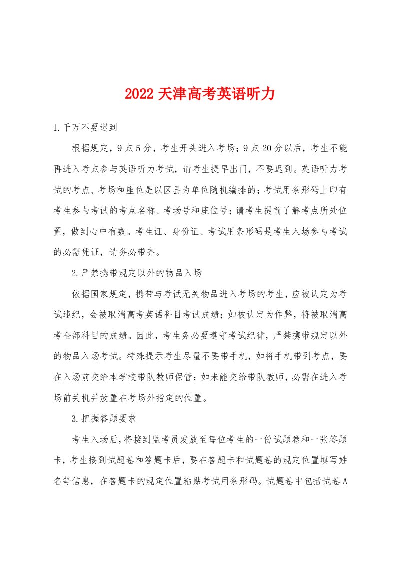 2022年天津高考英语听力