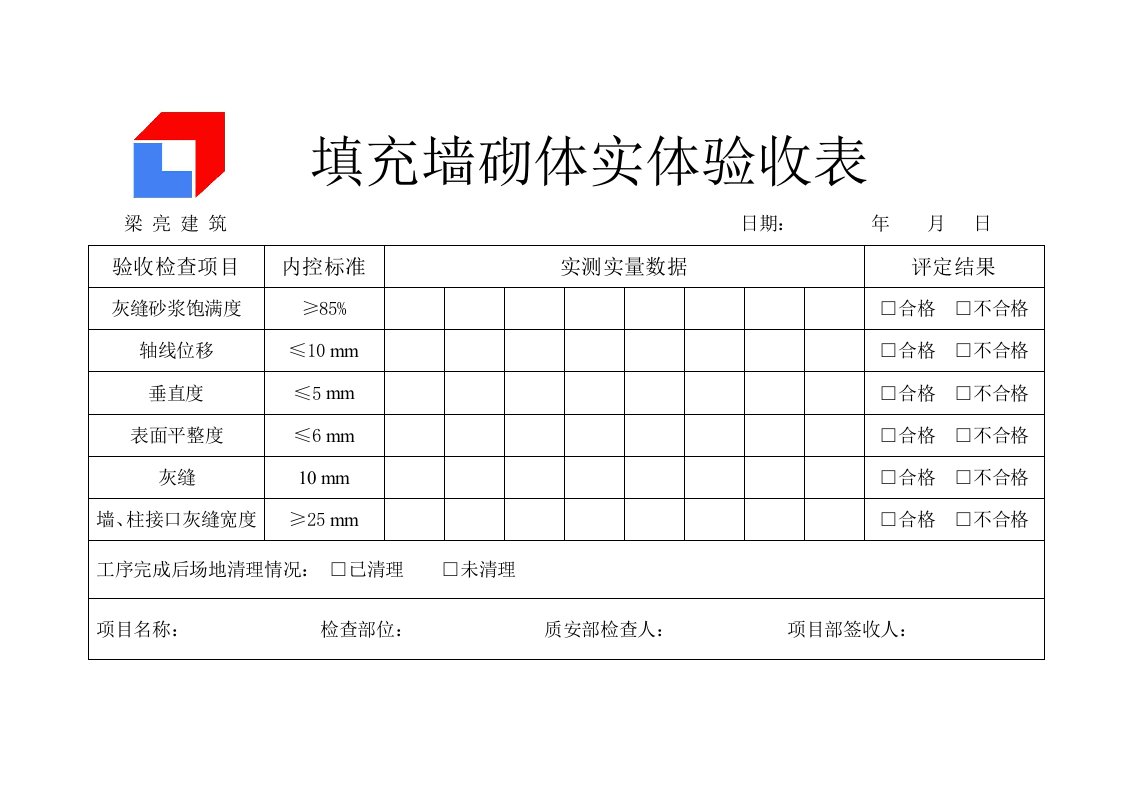 实测实量工程测量表格