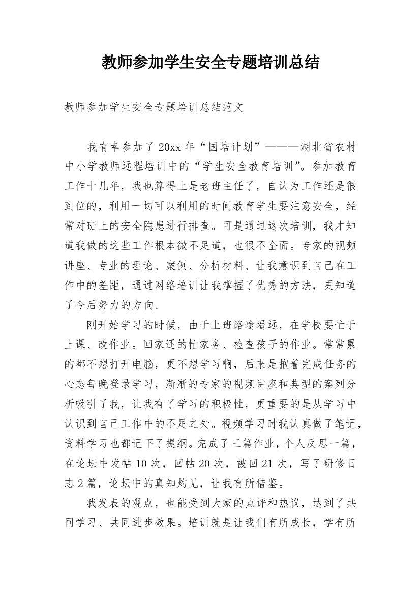 教师参加学生安全专题培训总结