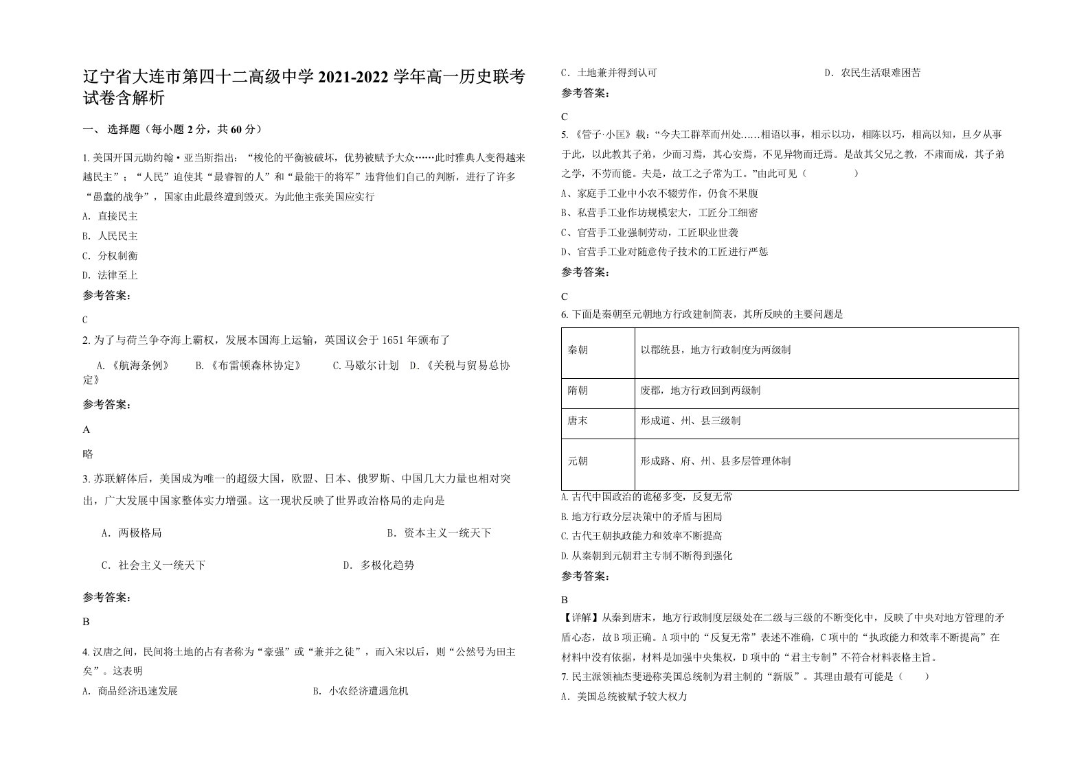 辽宁省大连市第四十二高级中学2021-2022学年高一历史联考试卷含解析