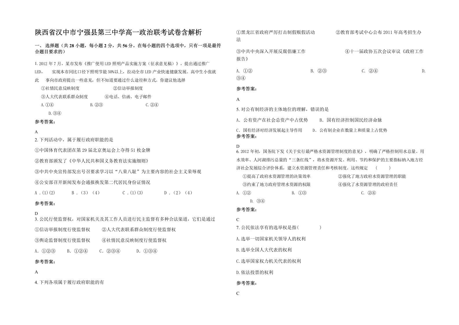 陕西省汉中市宁强县第三中学高一政治联考试卷含解析