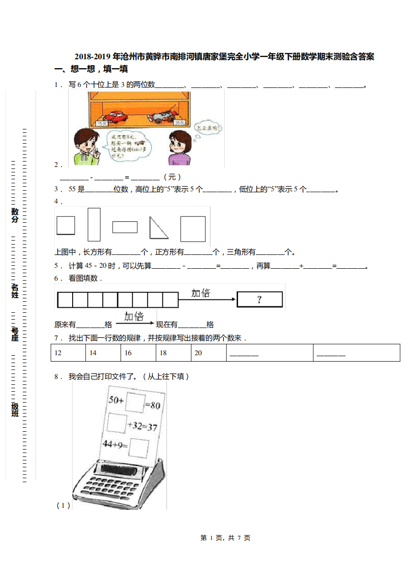 2018-2019年沧州市黄骅市南排河镇唐家堡完全小学一年级下册数学期末测验含答案