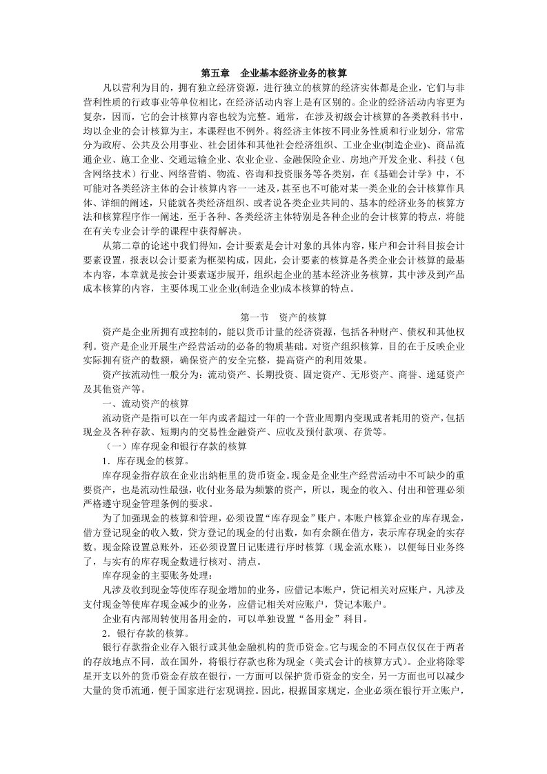 企业基本经济业务的会计核算