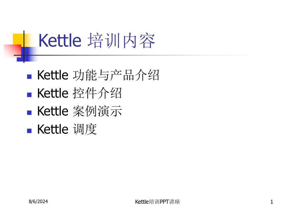 Kettle培训PPT讲座讲义