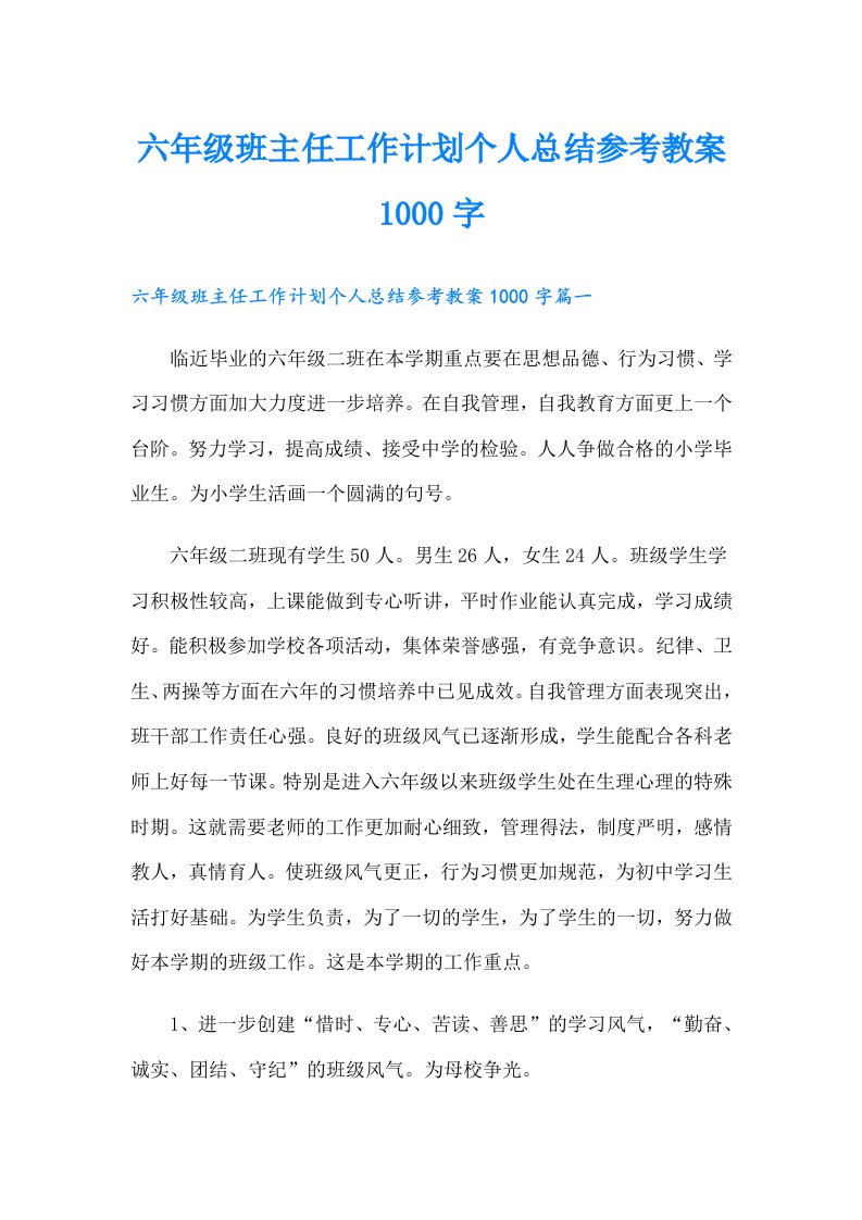 六年级班主任工作计划个人总结参考教案1000字