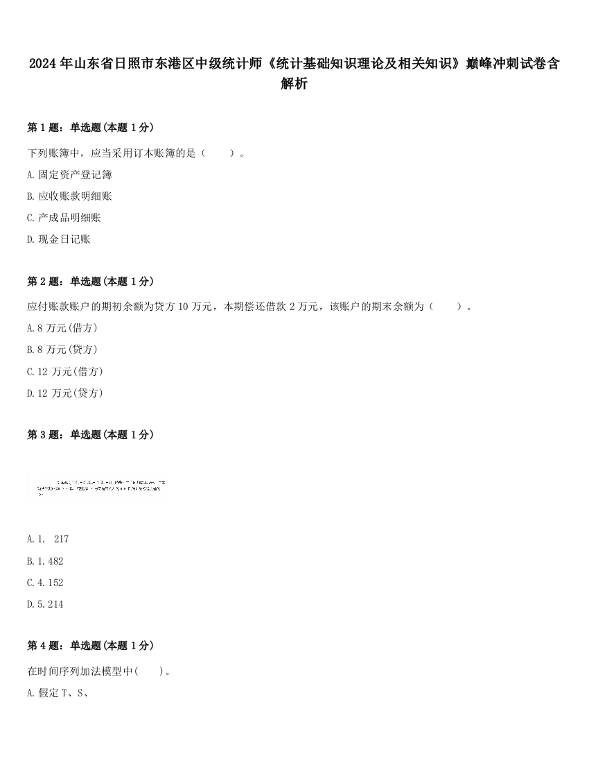 2024年山东省日照市东港区中级统计师《统计基础知识理论及相关知识》巅峰冲刺试卷含解析