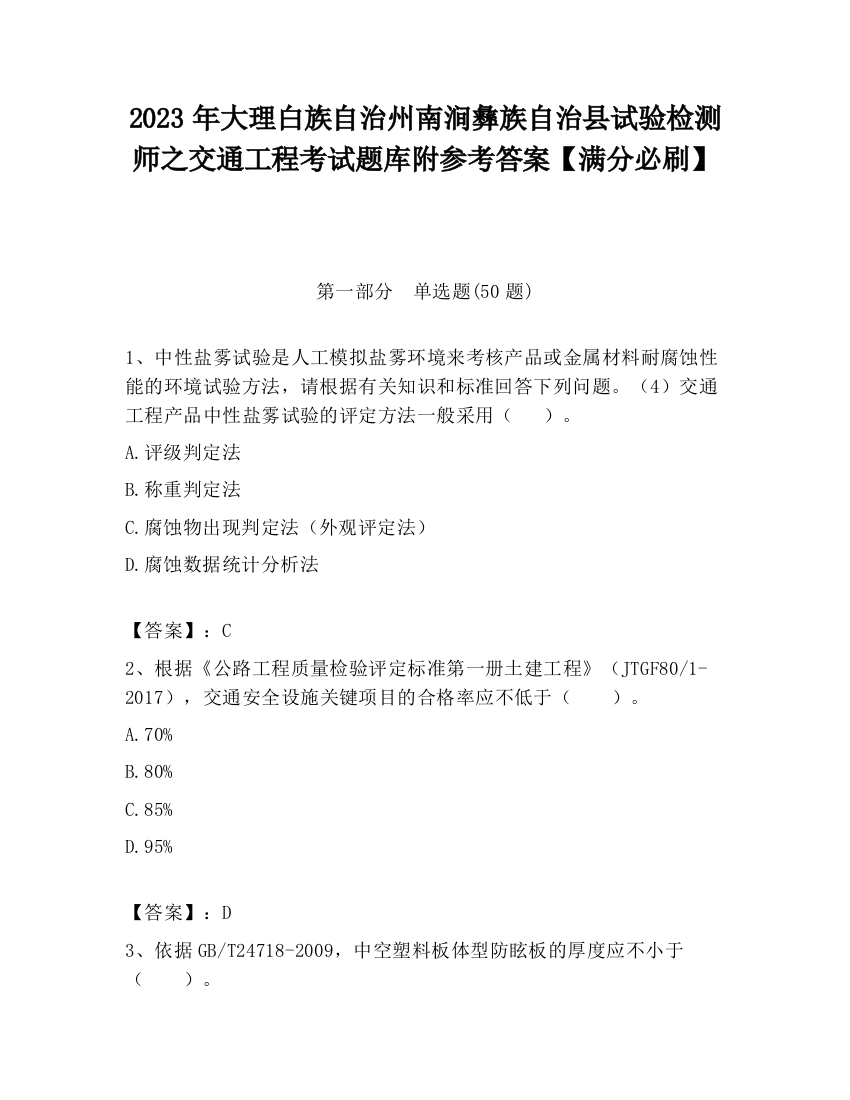 2023年大理白族自治州南涧彝族自治县试验检测师之交通工程考试题库附参考答案【满分必刷】