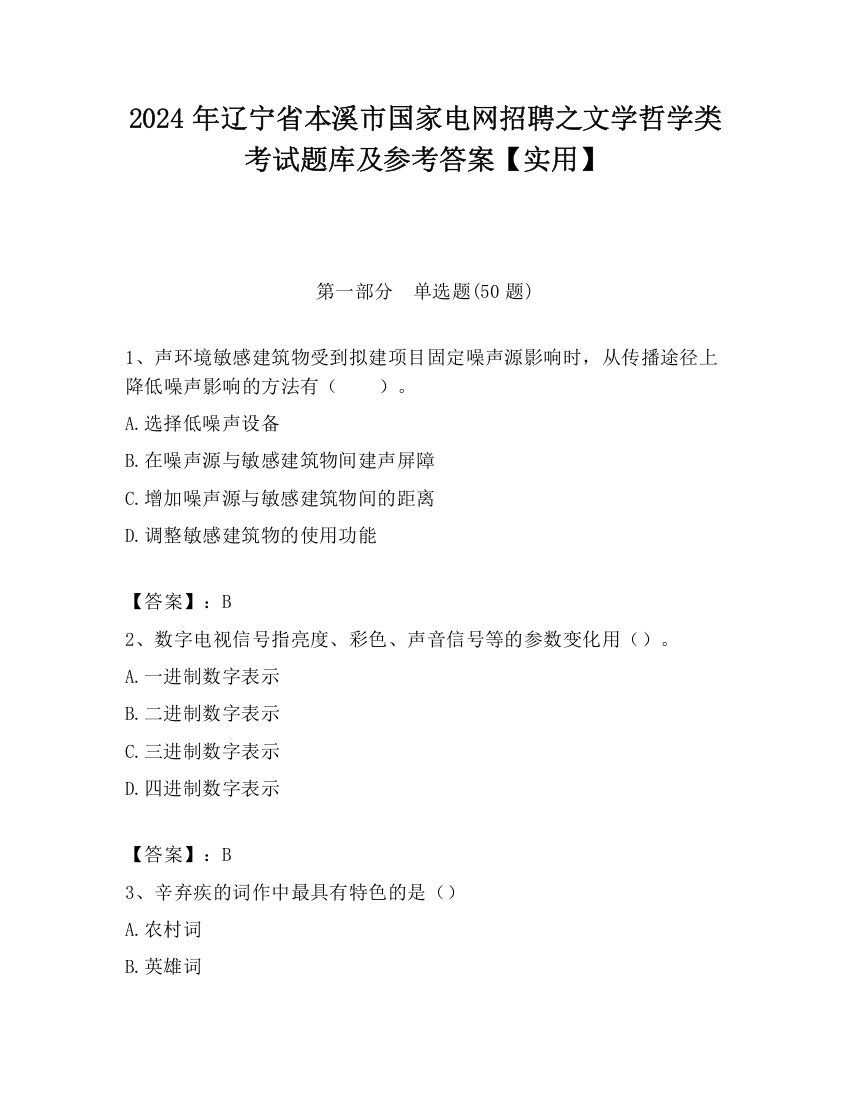 2024年辽宁省本溪市国家电网招聘之文学哲学类考试题库及参考答案【实用】