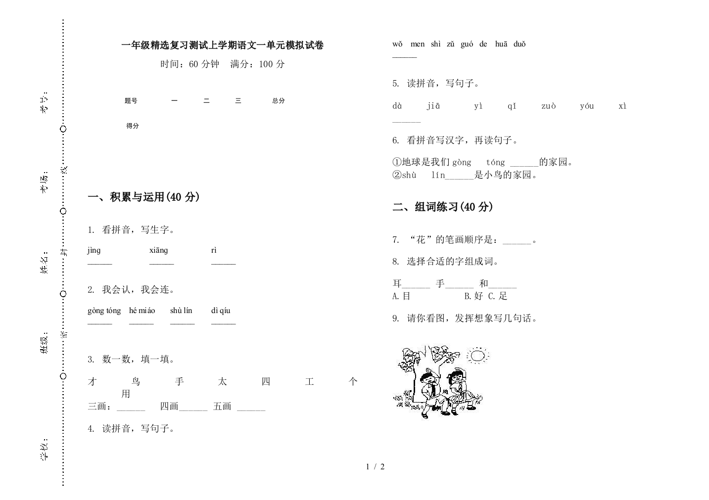 一年级精选复习测试上学期语文一单元模拟试卷