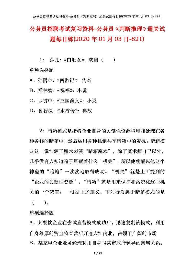 公务员招聘考试复习资料-公务员判断推理通关试题每日练2020年01月03日-821