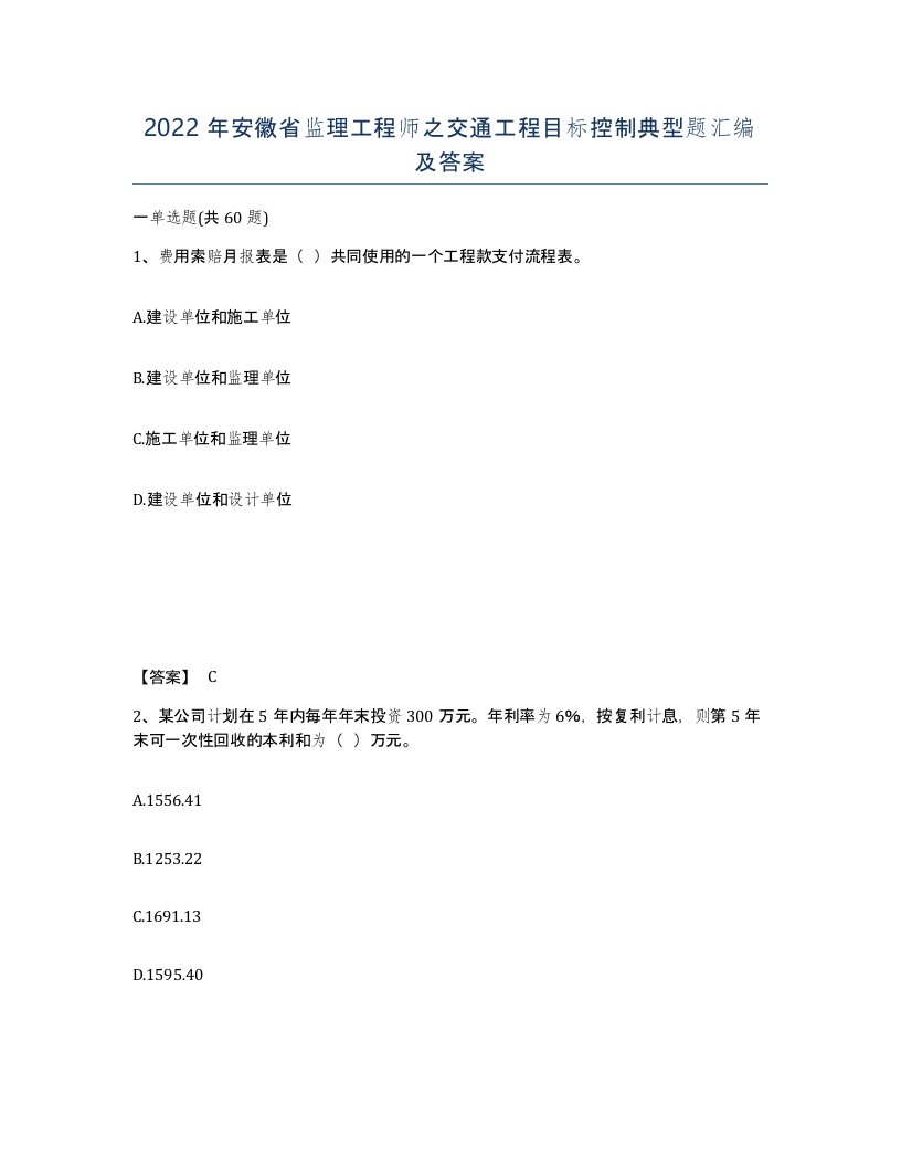 2022年安徽省监理工程师之交通工程目标控制典型题汇编及答案