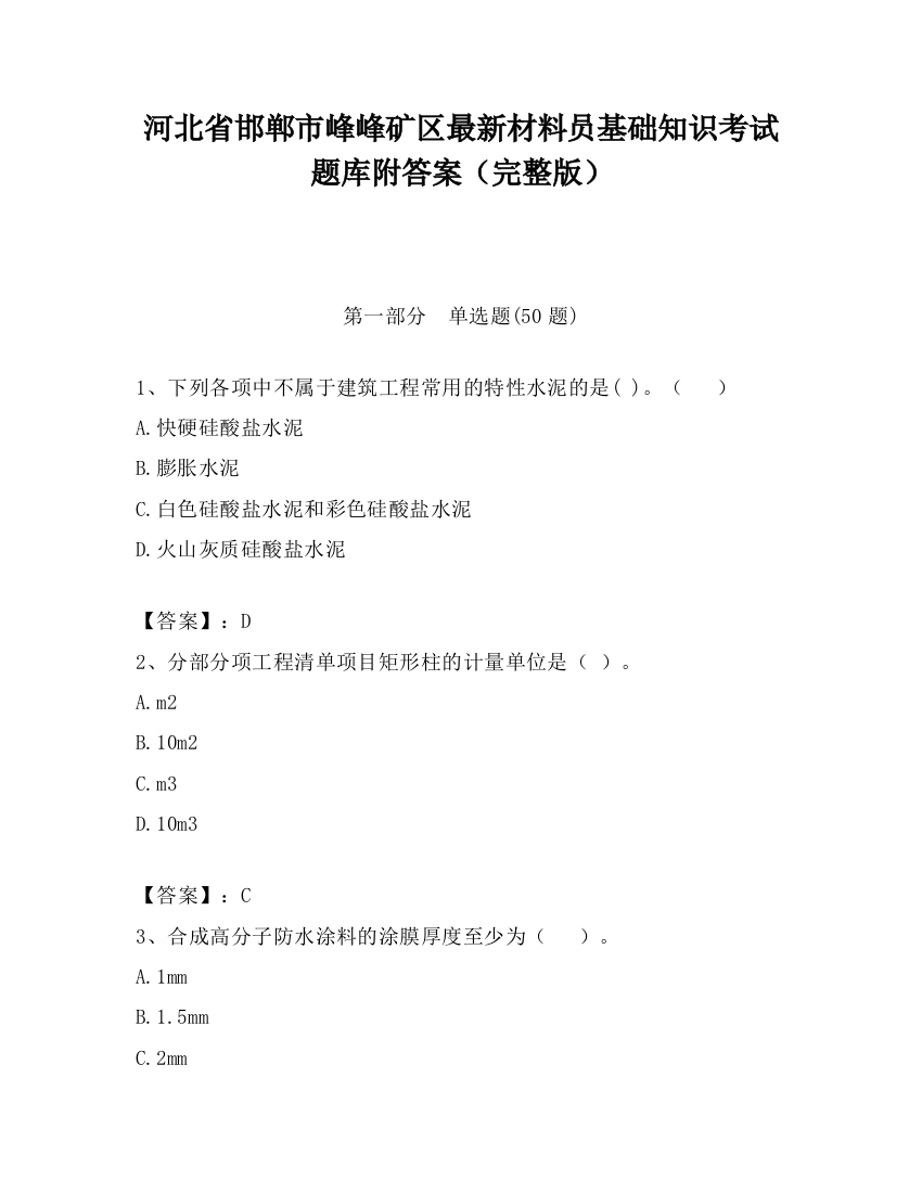 河北省邯郸市峰峰矿区最新材料员基础知识考试题库附答案（完整版）