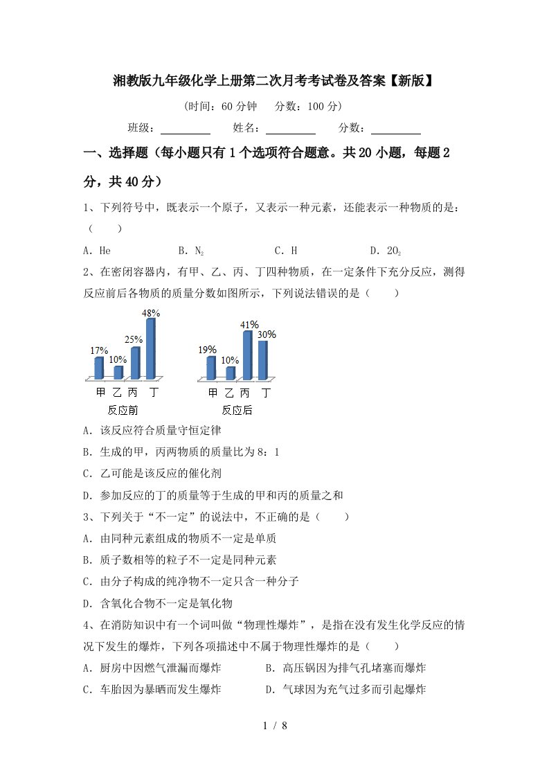 湘教版九年级化学上册第二次月考考试卷及答案新版