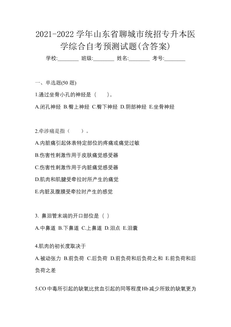 2021-2022学年山东省聊城市统招专升本医学综合自考预测试题含答案