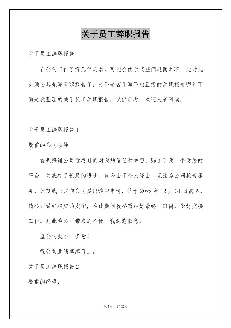 关于员工辞职报告例文0