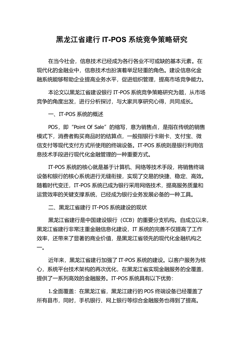 黑龙江省建行IT-POS系统竞争策略研究