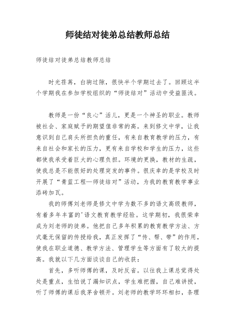 师徒结对徒弟总结教师总结