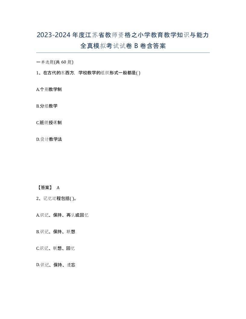 2023-2024年度江苏省教师资格之小学教育教学知识与能力全真模拟考试试卷B卷含答案