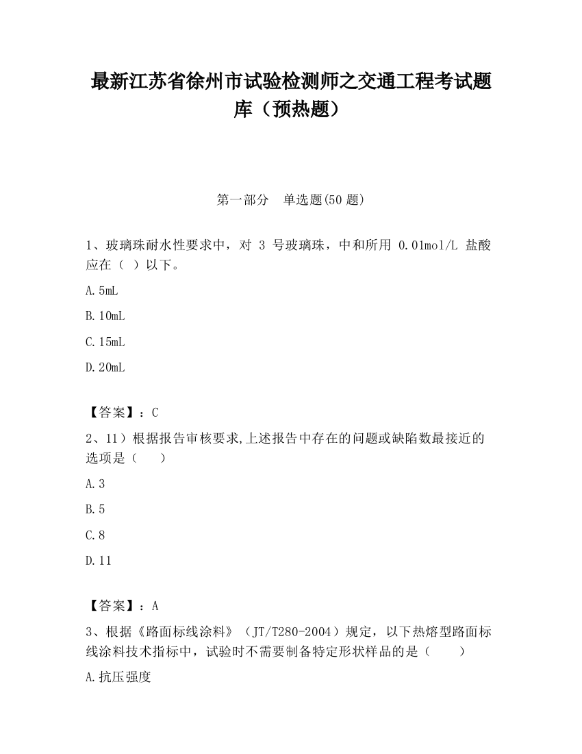 最新江苏省徐州市试验检测师之交通工程考试题库（预热题）