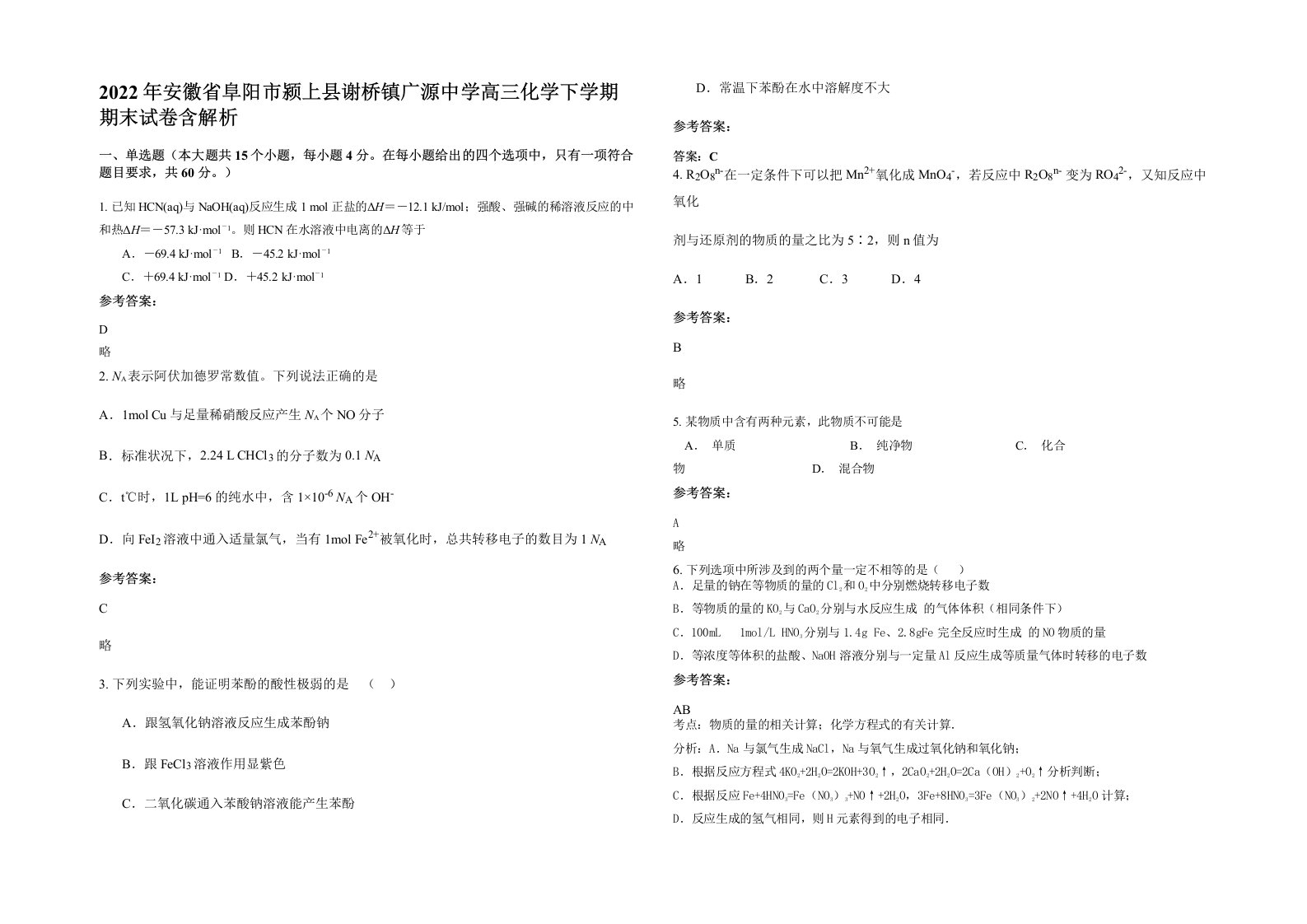 2022年安徽省阜阳市颍上县谢桥镇广源中学高三化学下学期期末试卷含解析