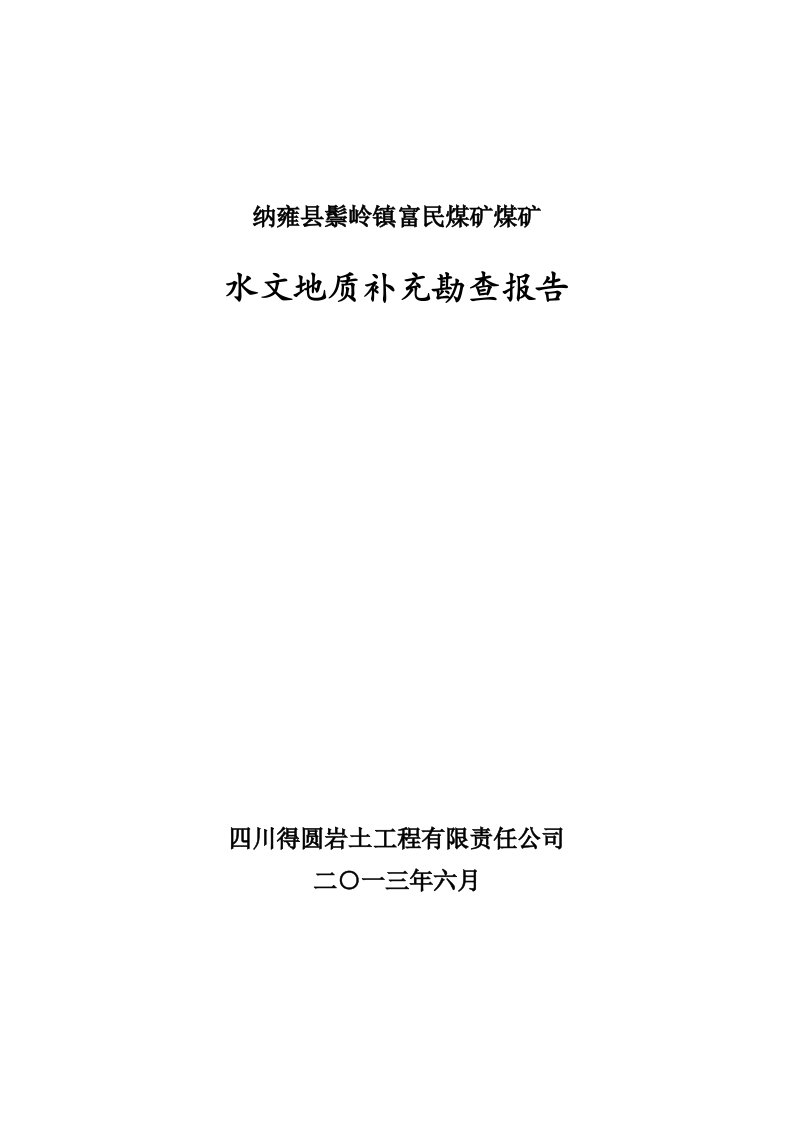 富民煤矿水文地质补充勘查研究报告终稿