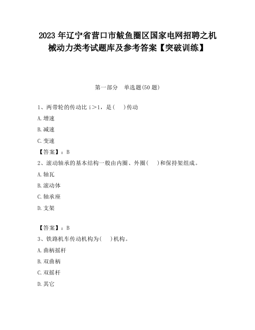 2023年辽宁省营口市鲅鱼圈区国家电网招聘之机械动力类考试题库及参考答案【突破训练】