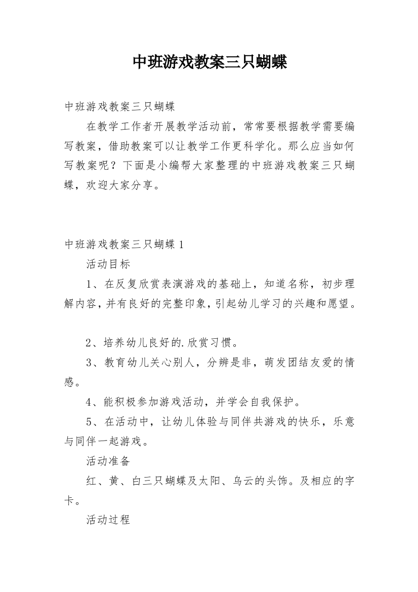 中班游戏教案三只蝴蝶