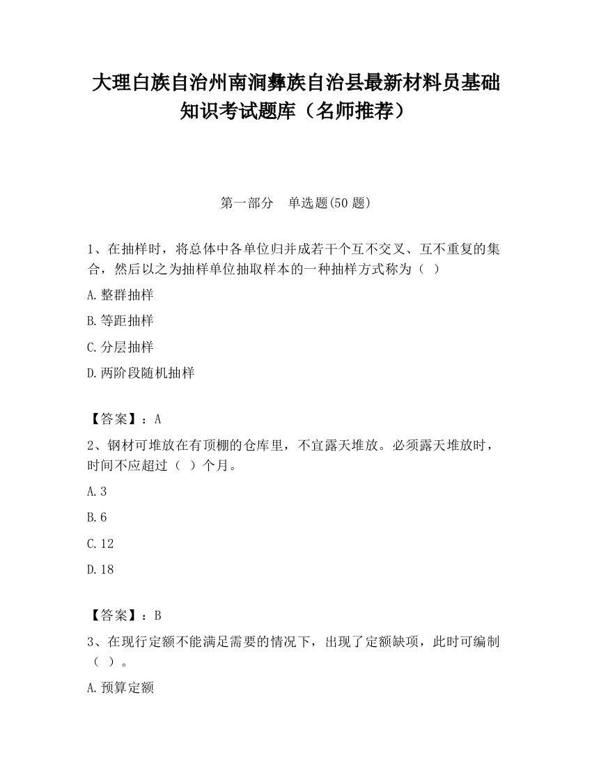 大理白族自治州南涧彝族自治县最新材料员基础知识考试题库（名师推荐）