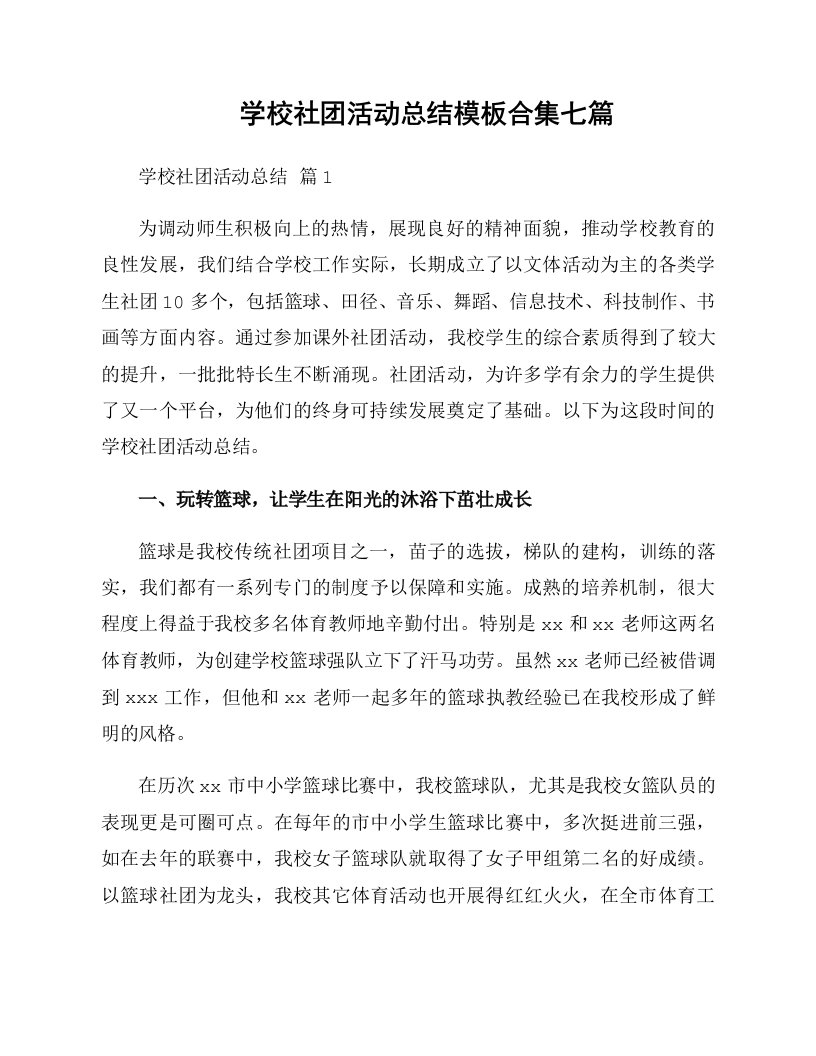 学校社团活动总结模板合集七篇