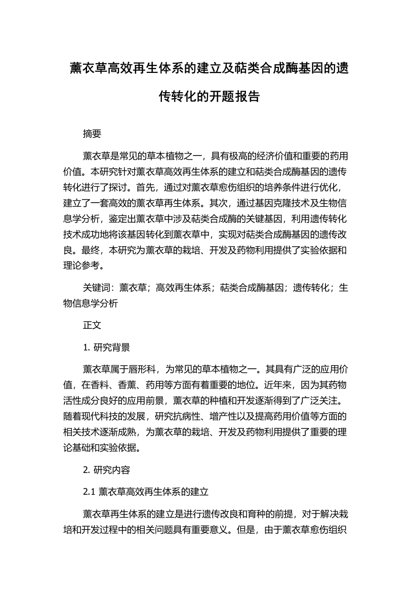 薰衣草高效再生体系的建立及萜类合成酶基因的遗传转化的开题报告