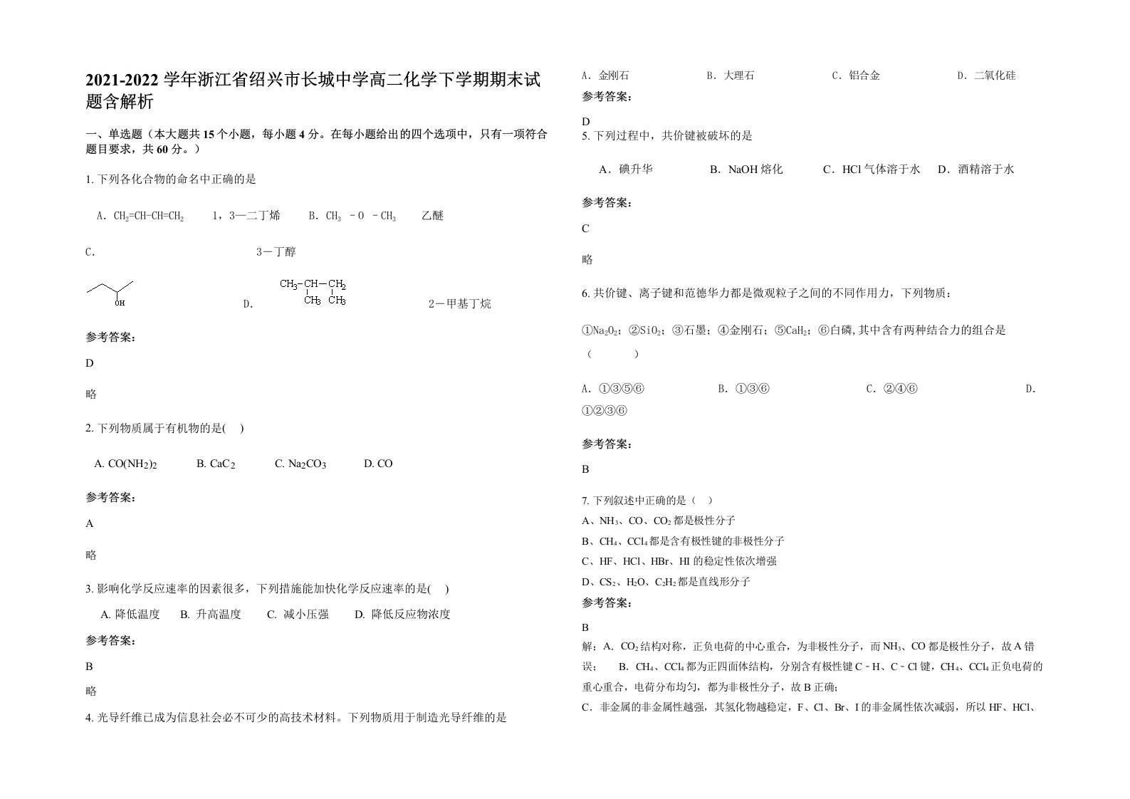 2021-2022学年浙江省绍兴市长城中学高二化学下学期期末试题含解析