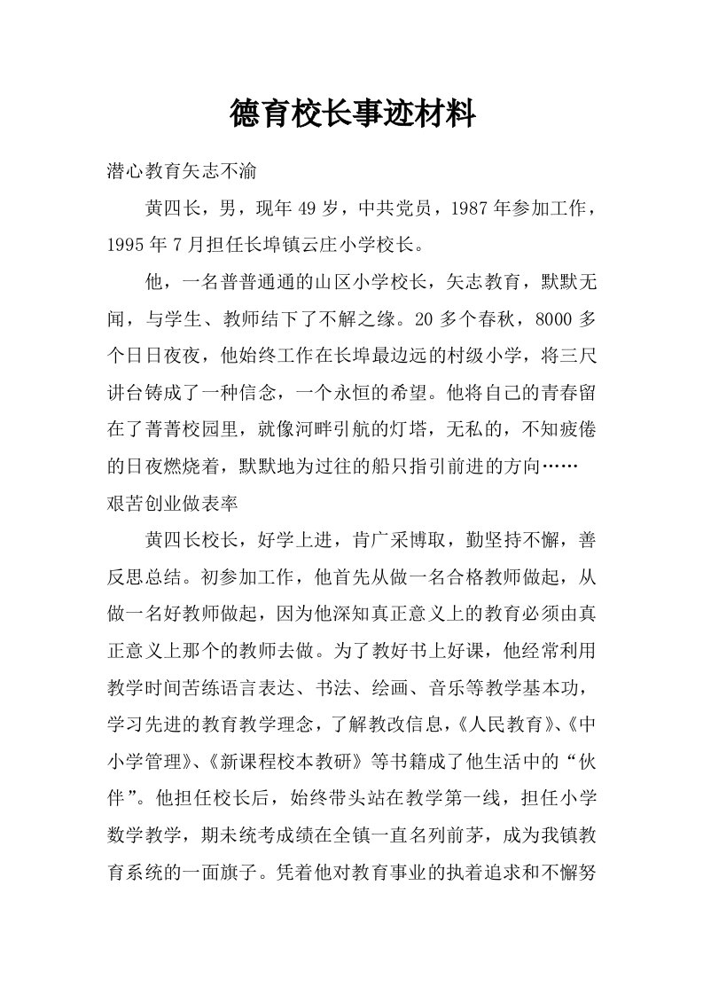 德育校长事迹材料